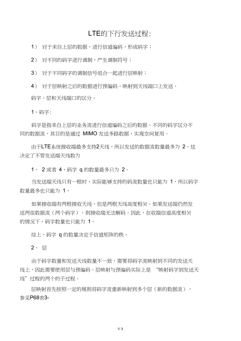 对于LTE码字、层、天线端口的理解_第1页