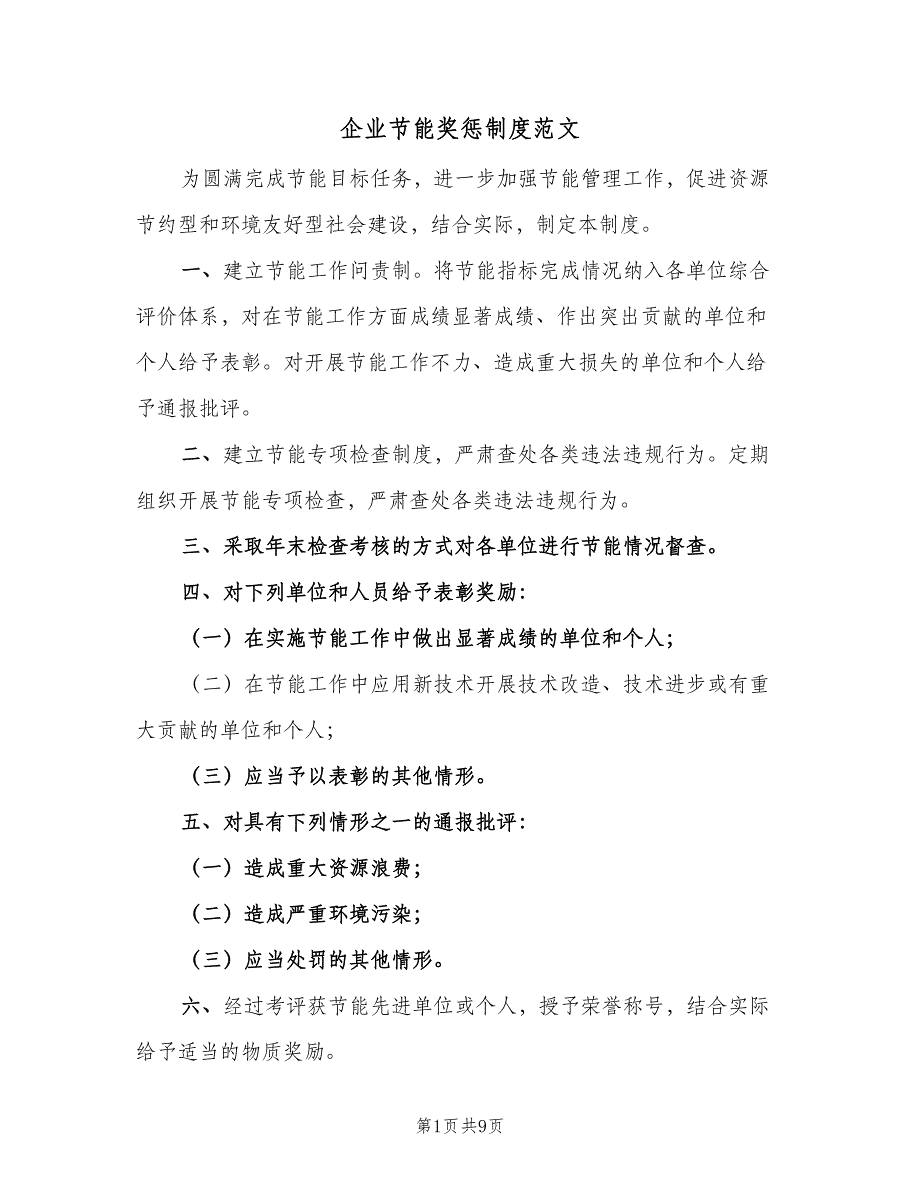 企业节能奖惩制度范文（6篇）_第1页