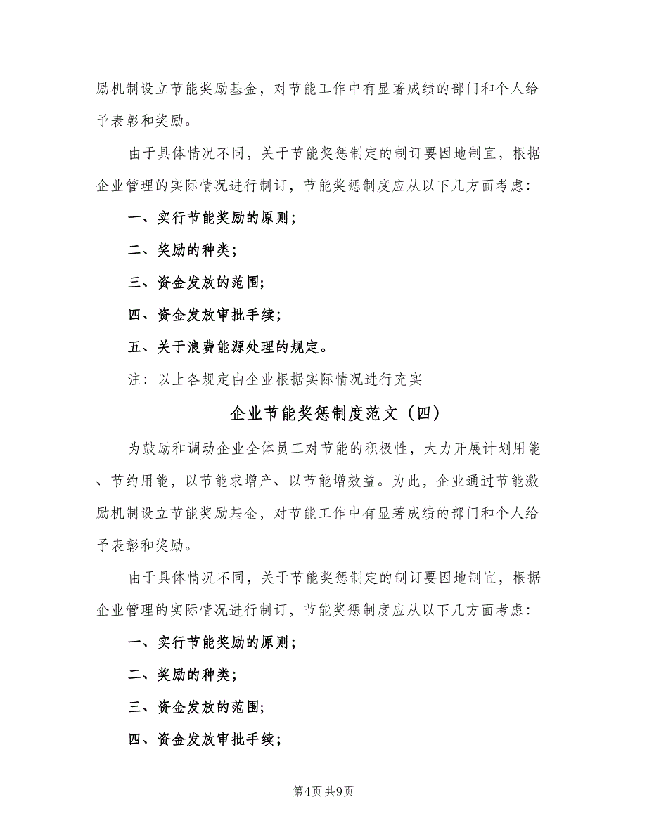 企业节能奖惩制度范文（6篇）_第4页