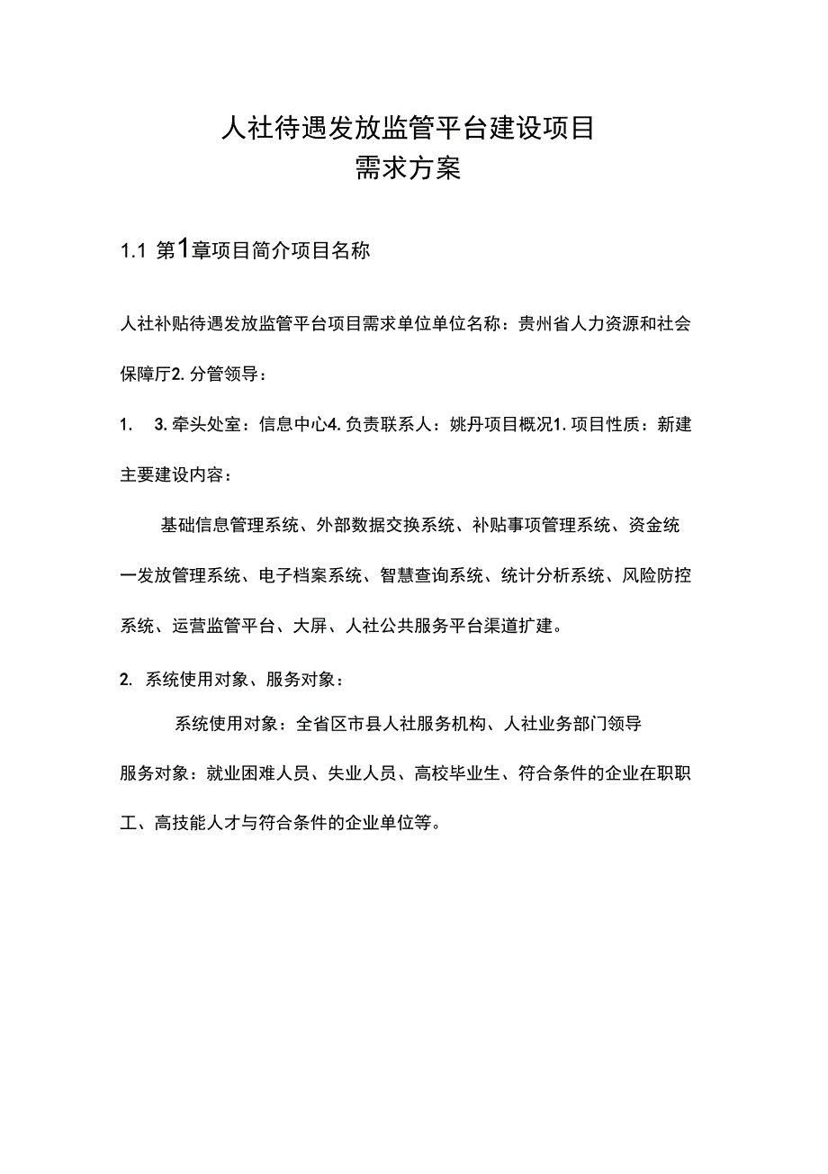 人社待遇发放监管平台建设项目需求方案_第1页