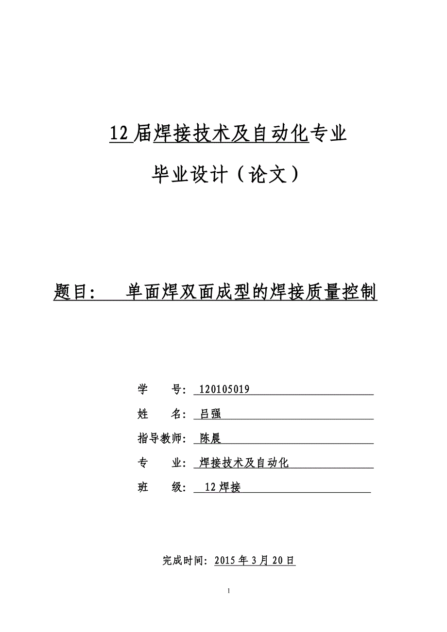 焊接单面焊双面成型的焊接质量控制.doc_第1页