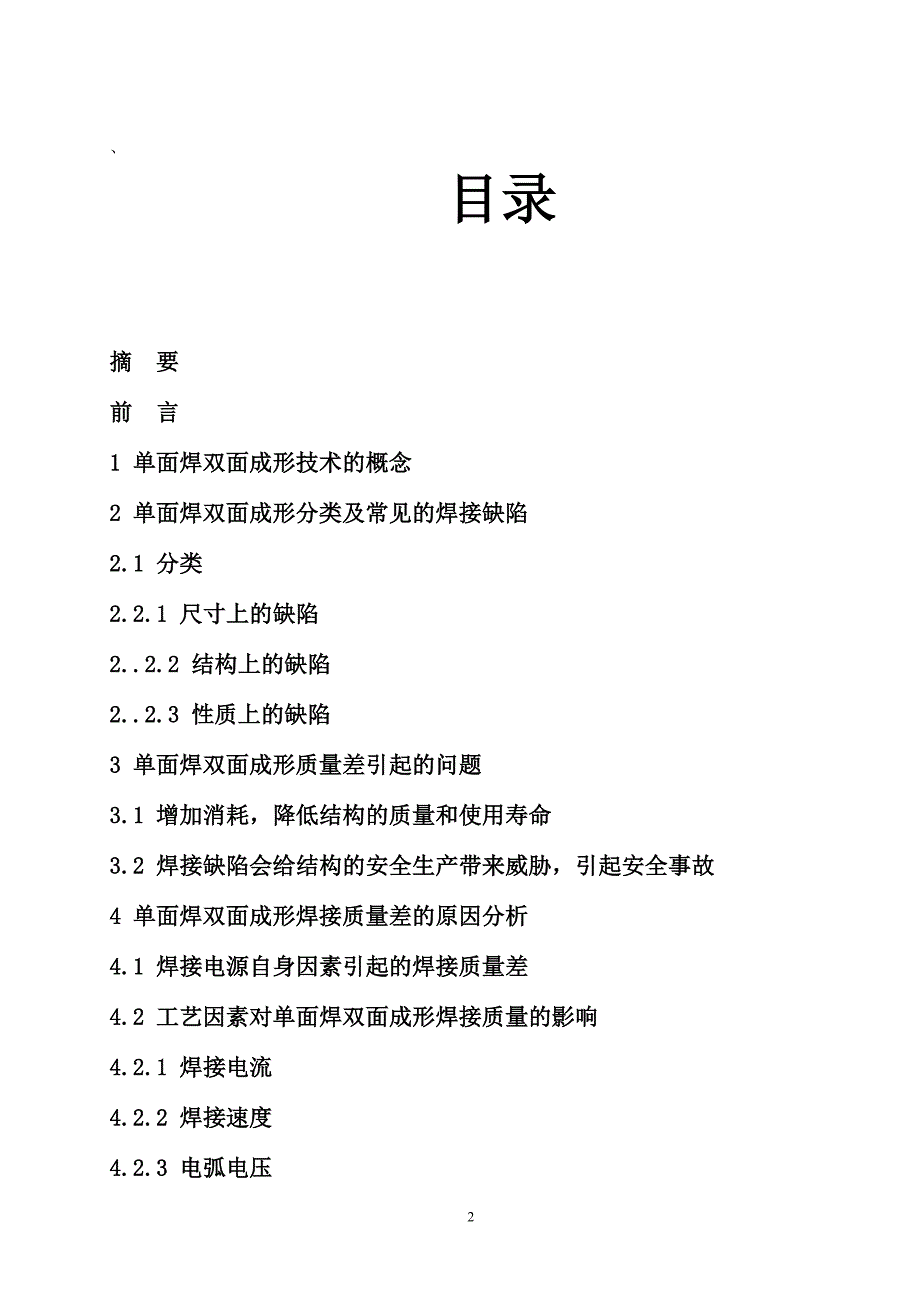 焊接单面焊双面成型的焊接质量控制.doc_第2页