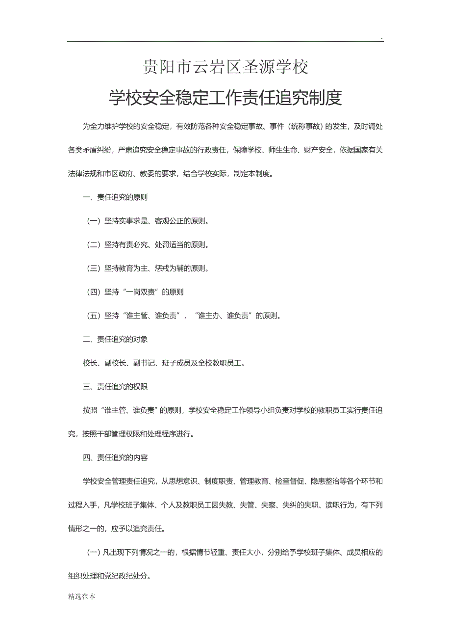 学校安全稳定工作责任追究制度_第1页