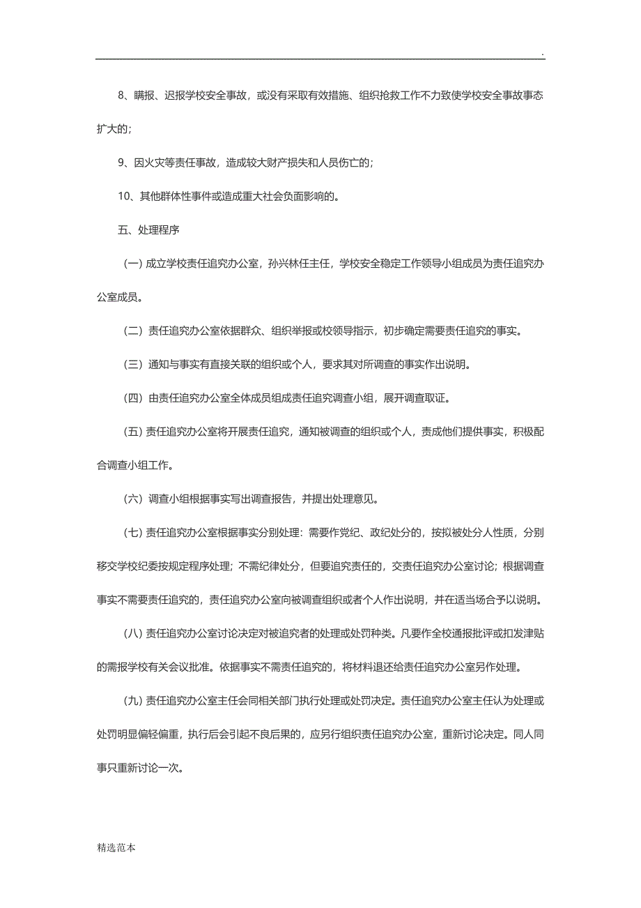 学校安全稳定工作责任追究制度_第4页