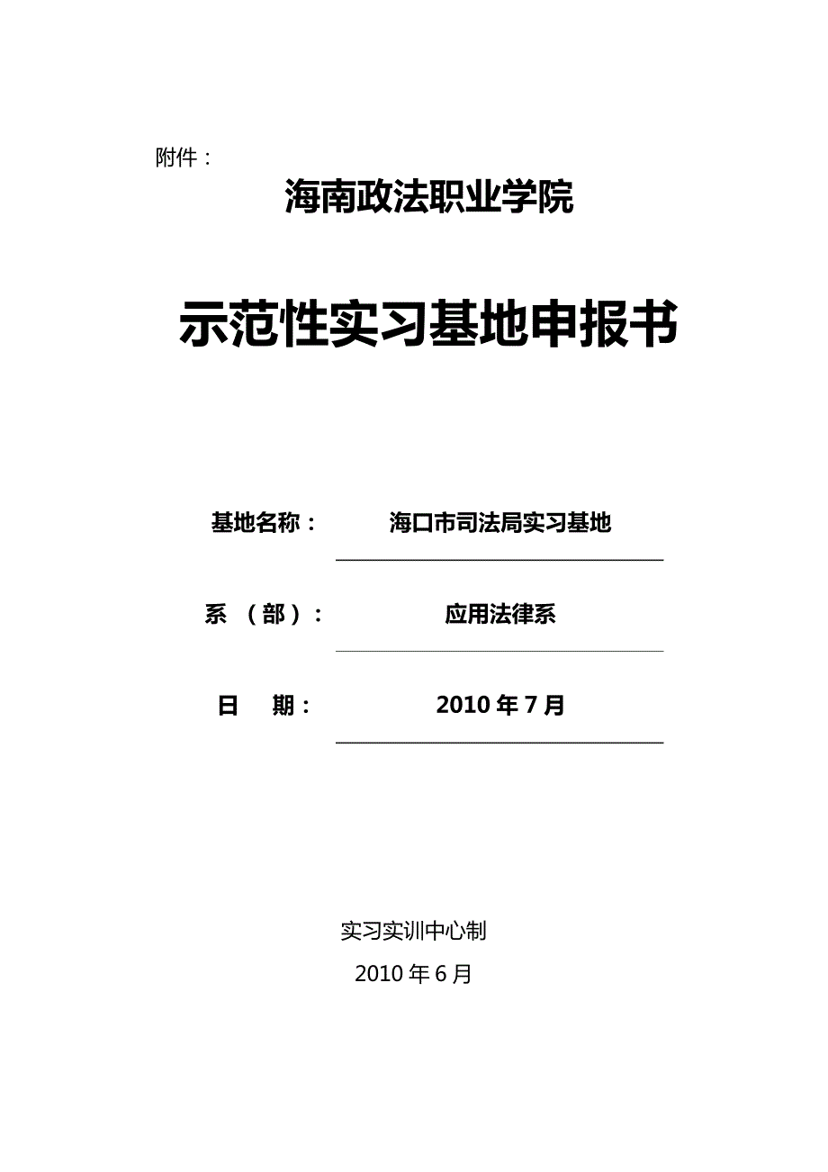 示范性校外实习基地建设申报表_第2页