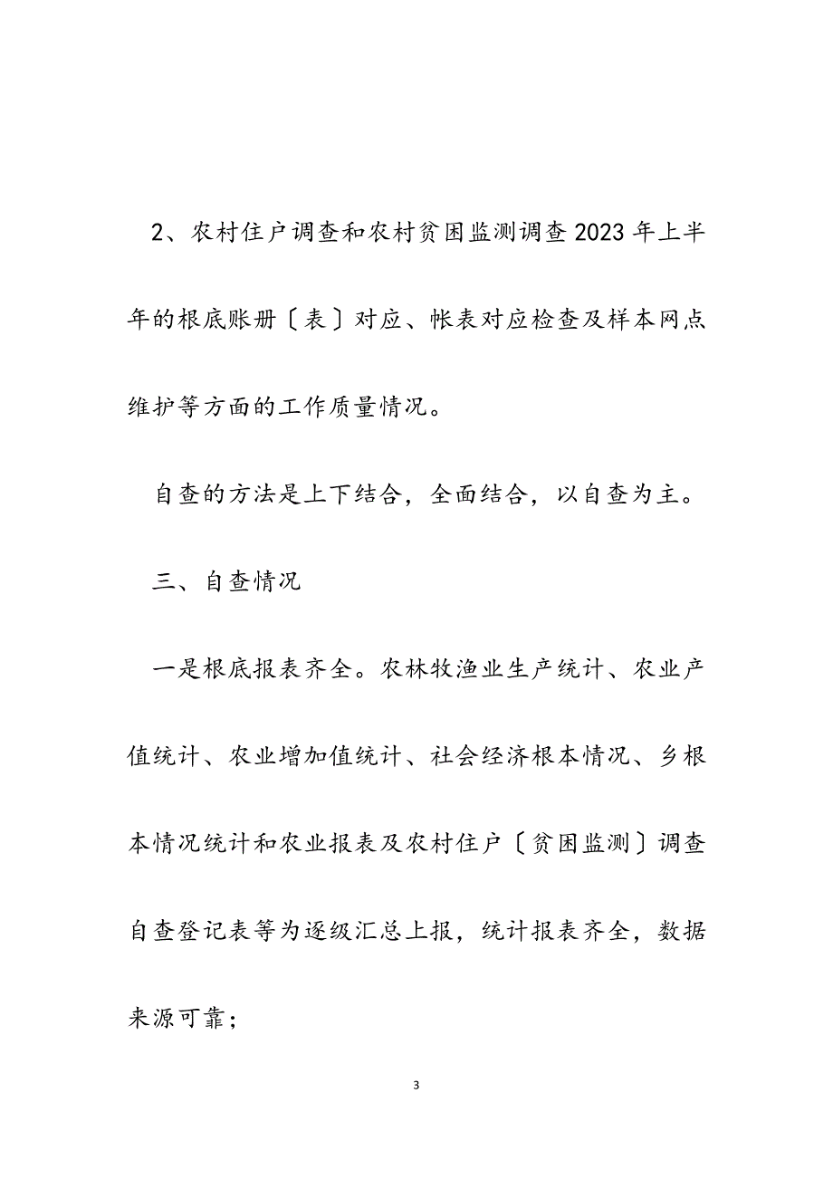 乡2023年开展农村统计基层基础工作总结自查报告.docx_第3页