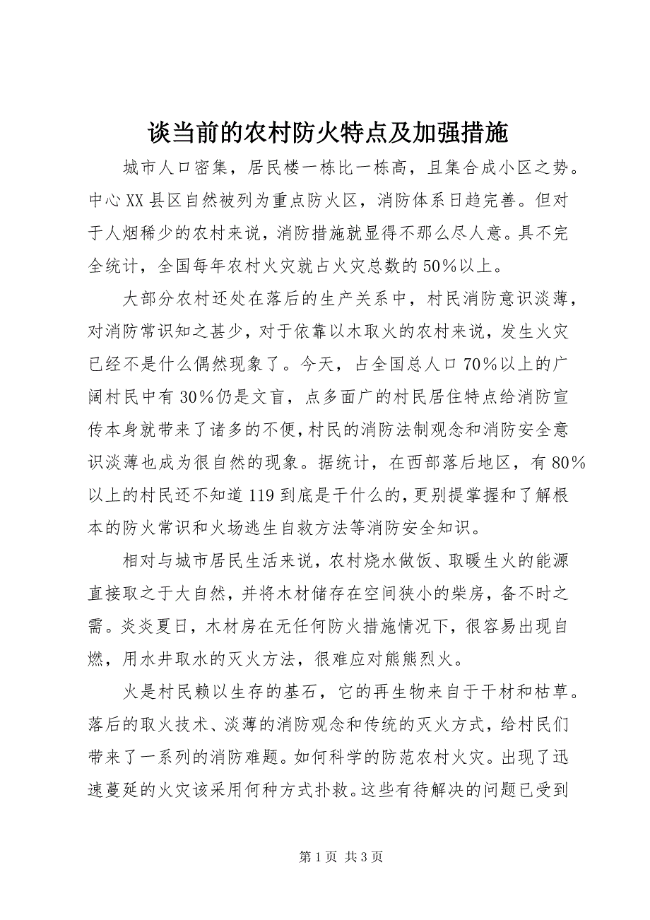 2023年谈当前的农村防火特点及加强措施.docx_第1页