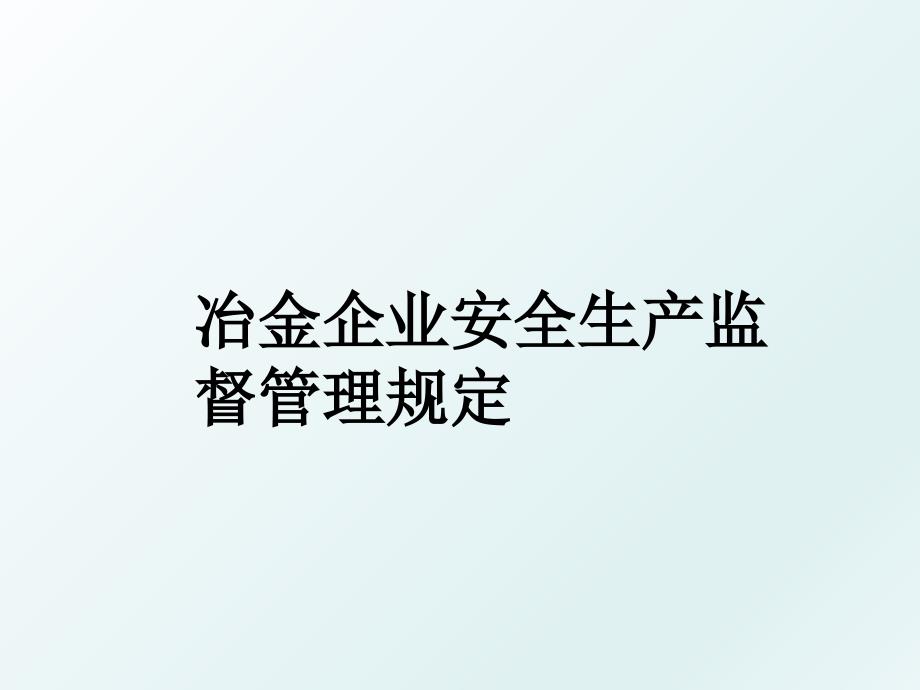 冶金企业安全生产监督规定_第1页