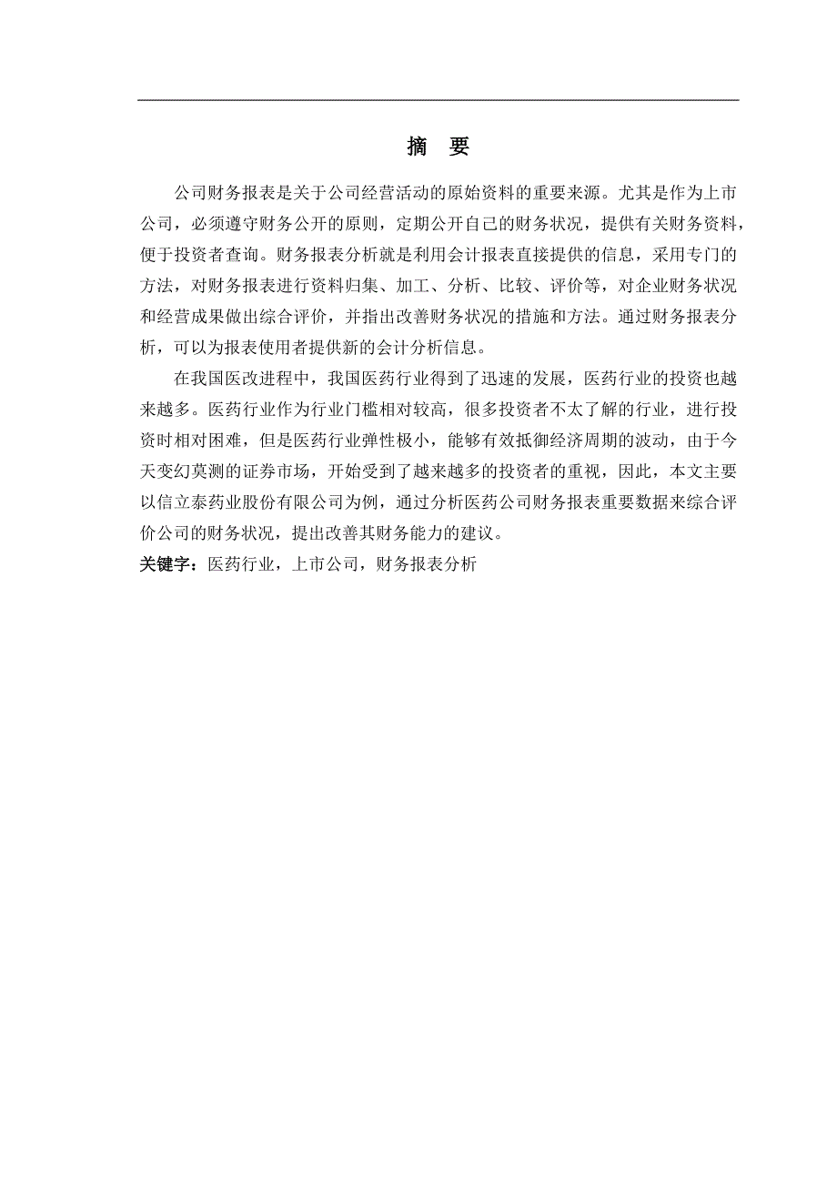 上市医药公司财务报表分析.jsp_第2页