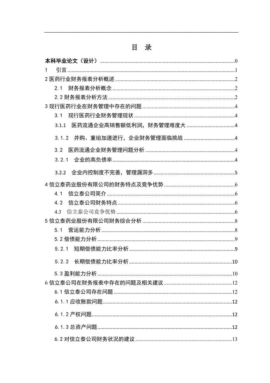 上市医药公司财务报表分析.jsp_第4页