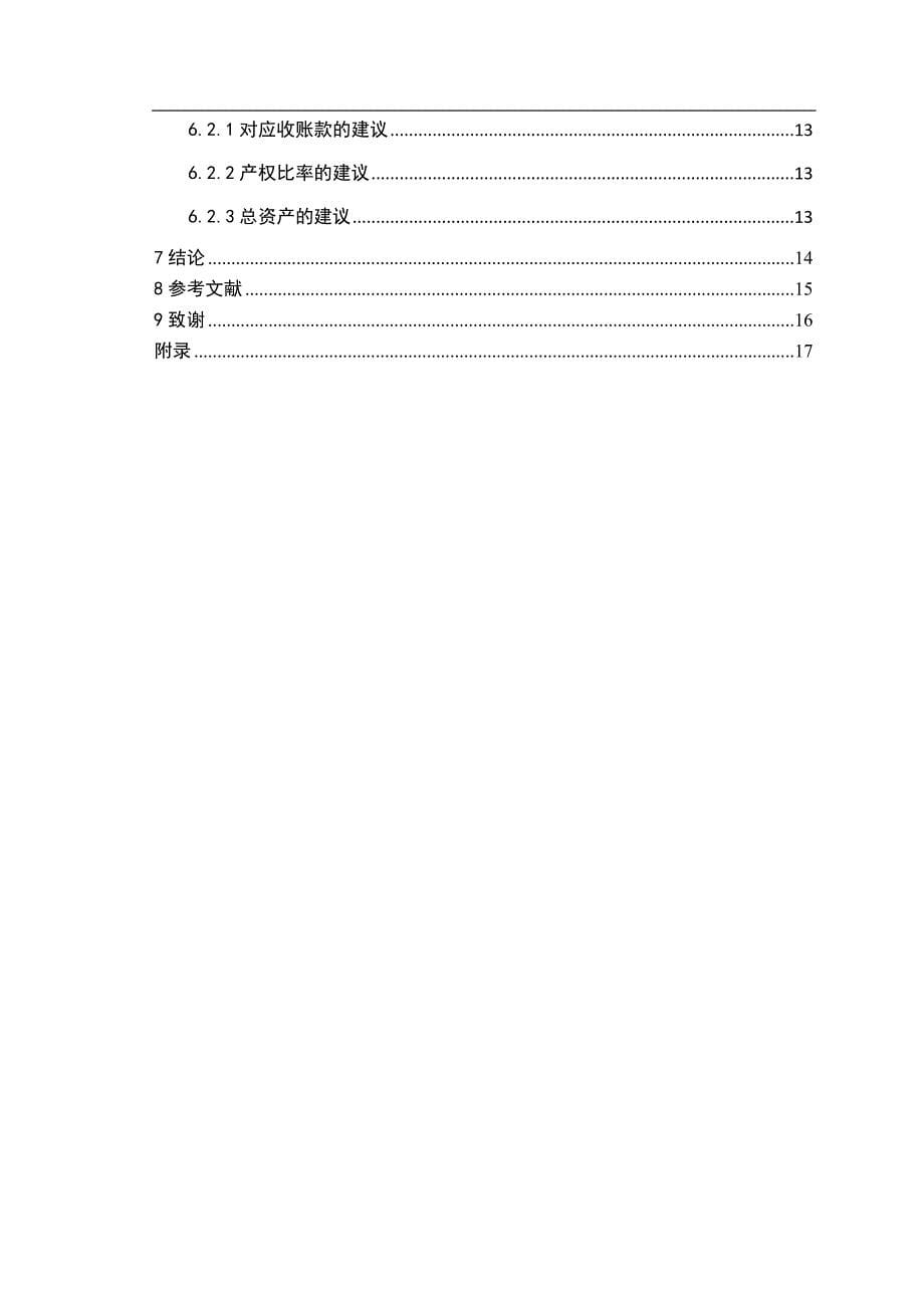 上市医药公司财务报表分析.jsp_第5页