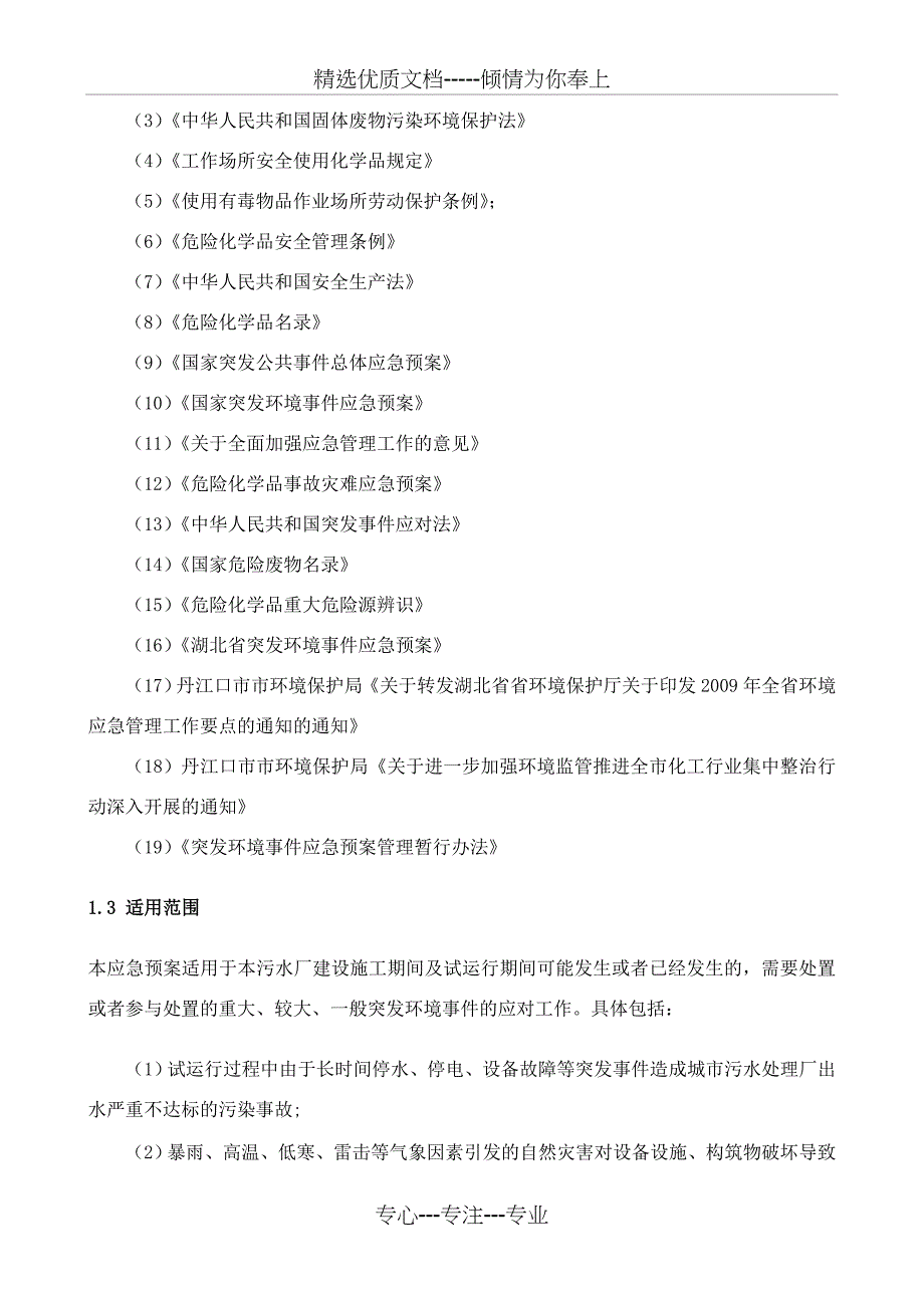 污水处理厂环境应急预案(共49页)_第4页