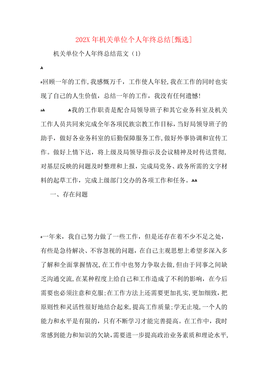 机关单位个人年终总结_第1页