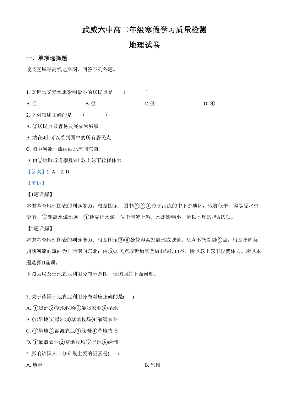 甘肃省武威市第六中学2017-2018学年高二下学期开学测试地理试题（解析版）_第1页