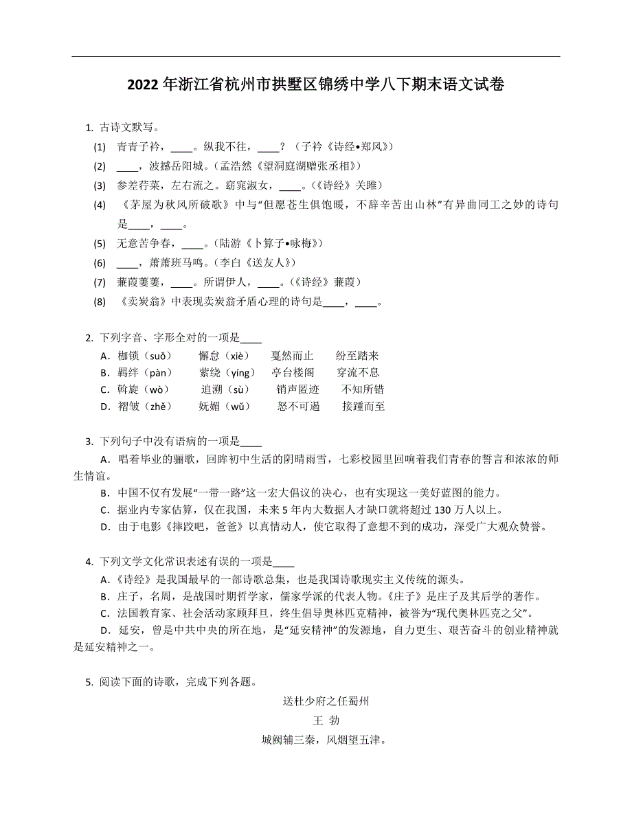 2022年浙江省杭州市拱墅区锦绣中学八下期末语文试卷_第1页