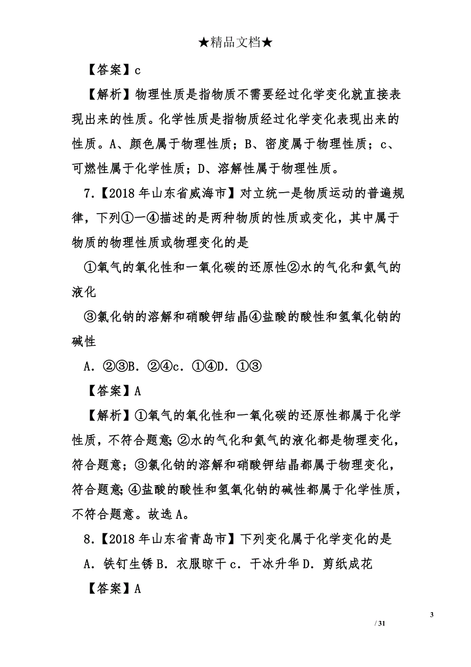 2018年中考化学试题分类汇编第一期.doc_第3页