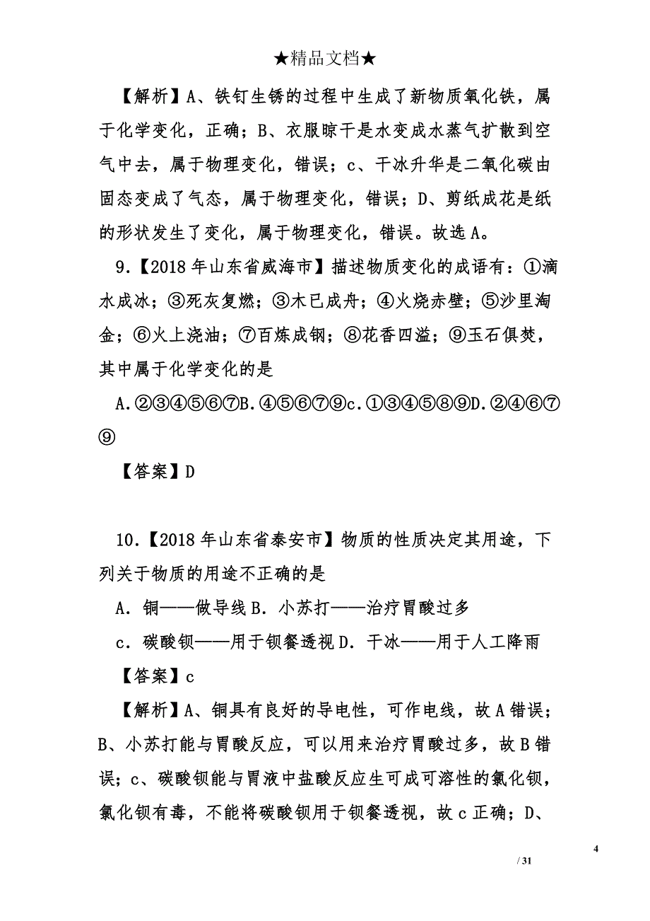 2018年中考化学试题分类汇编第一期.doc_第4页