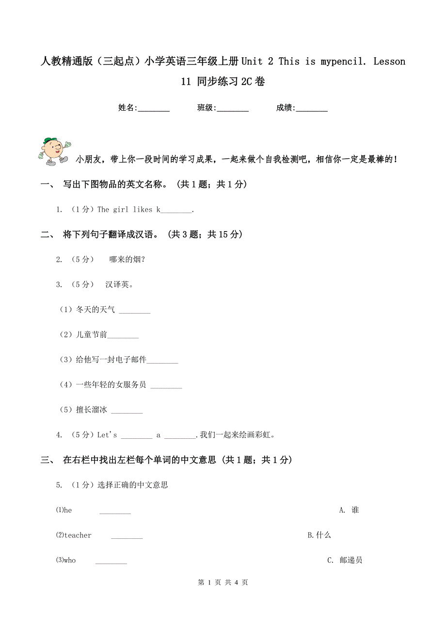 人教精通版（三起点）小学英语三年级上册Unit 2 This is mypencil. Lesson 11 同步练习2C卷.doc_第1页