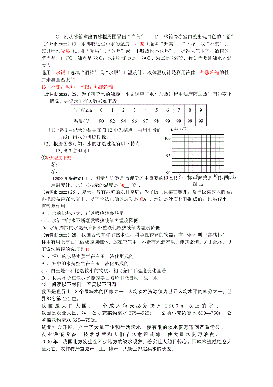 2022年中考试题汇编-物态变化.docx_第2页