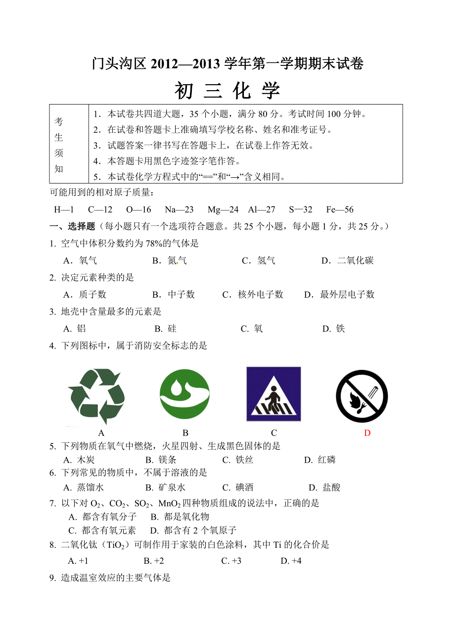 -初三化学期末试题门头沟_第1页