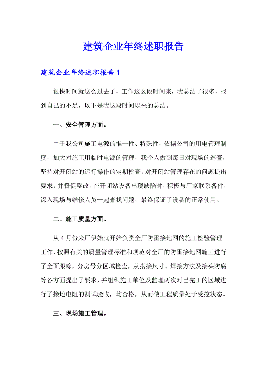 建筑企业年终述职报告_第1页