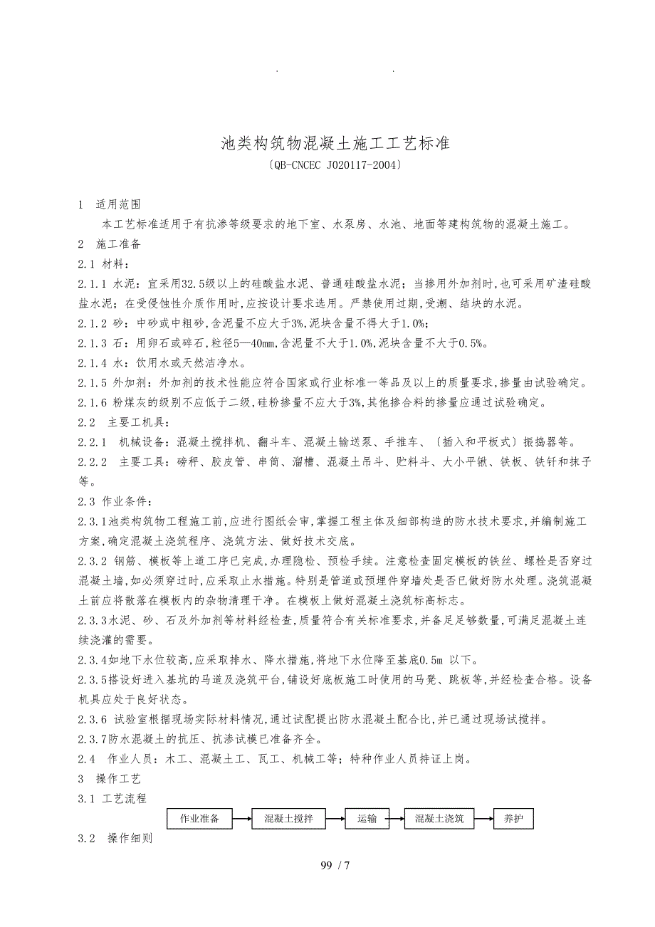 17池类构筑物混凝土_第1页