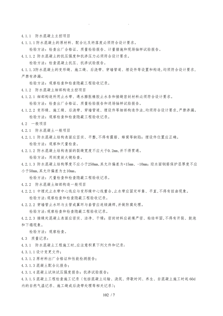 17池类构筑物混凝土_第4页