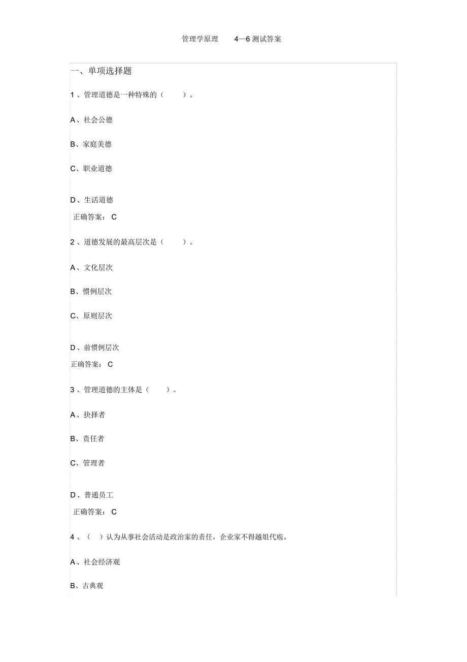 管理学原理4—6测试答案_第1页