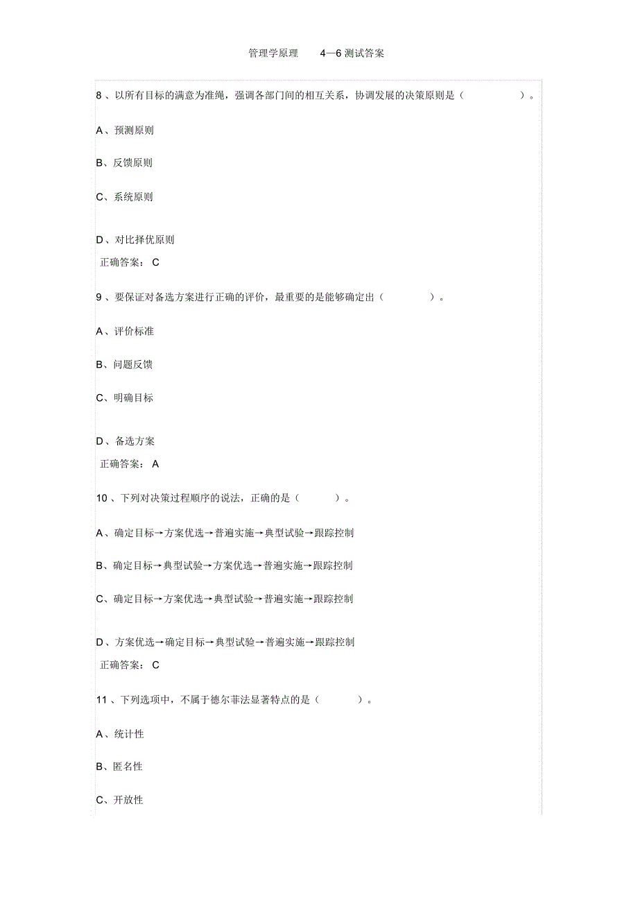 管理学原理4—6测试答案_第3页