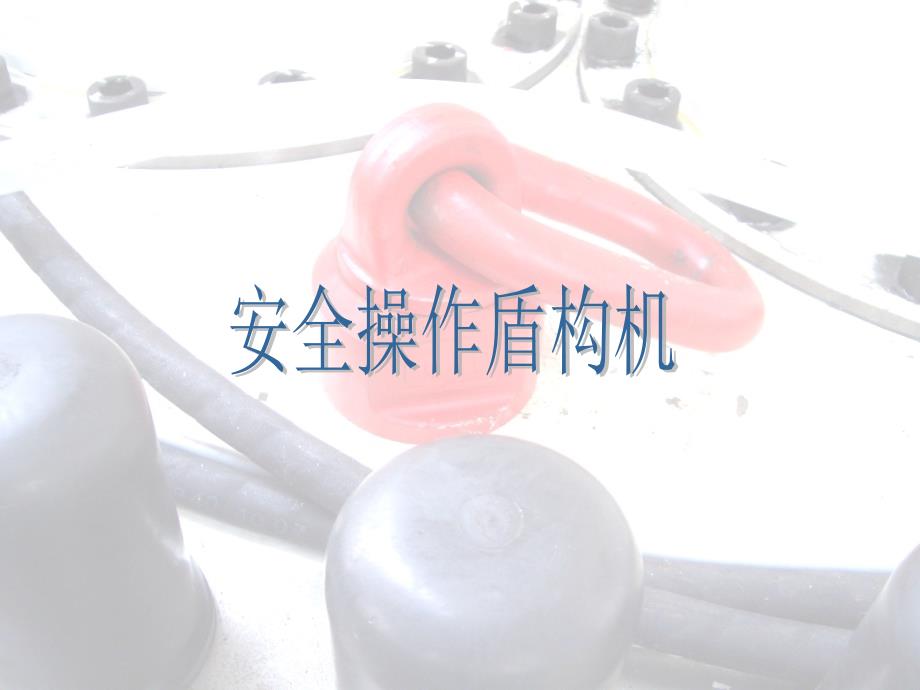 《安全操作》PPT课件.ppt_第1页