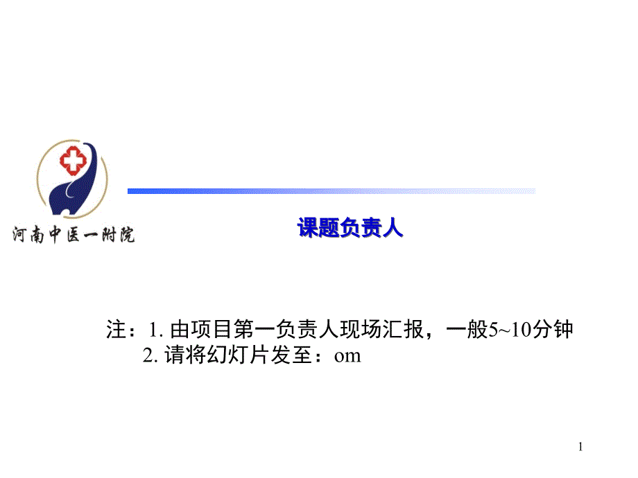 课题负责人注1由项目第一负责人现场汇报一般510分_第1页