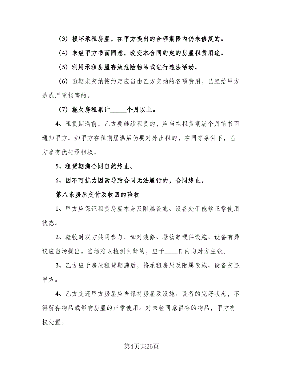 农村单间住房出租协议标准样本（四篇）.doc_第4页