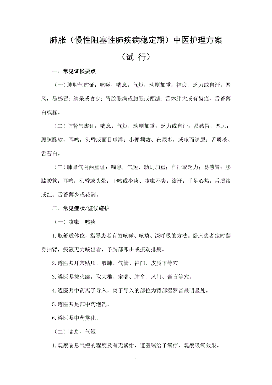 肺胀(慢性阻塞性肺疾病稳定期)中医护理方案 精选编写.DOCX_第1页