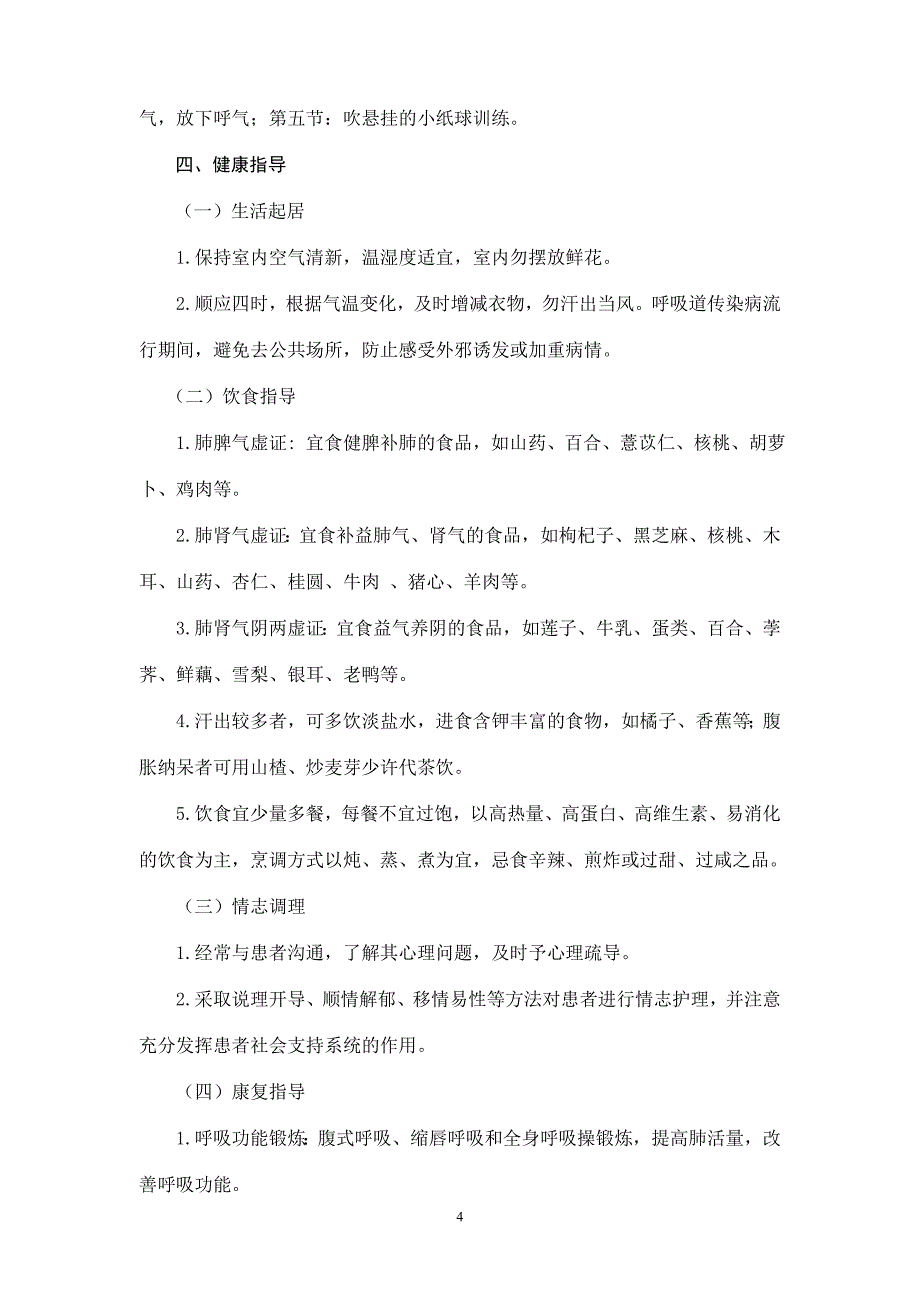 肺胀(慢性阻塞性肺疾病稳定期)中医护理方案 精选编写.DOCX_第4页