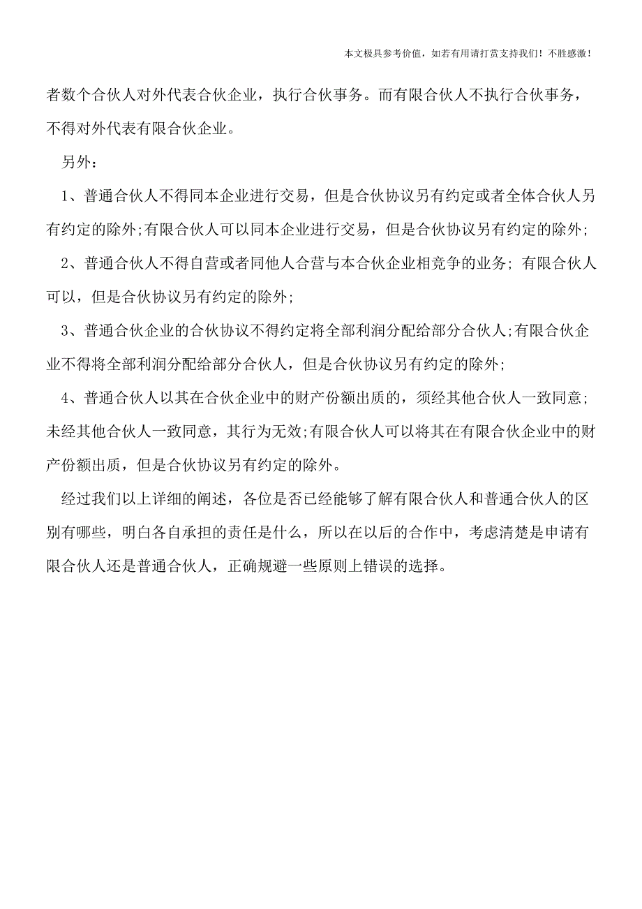 【热荐】有限合伙人和普通合伙人的区别是哪些.doc_第3页