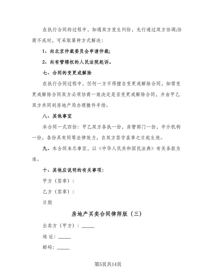 房地产买卖合同律师版（6篇）_第5页