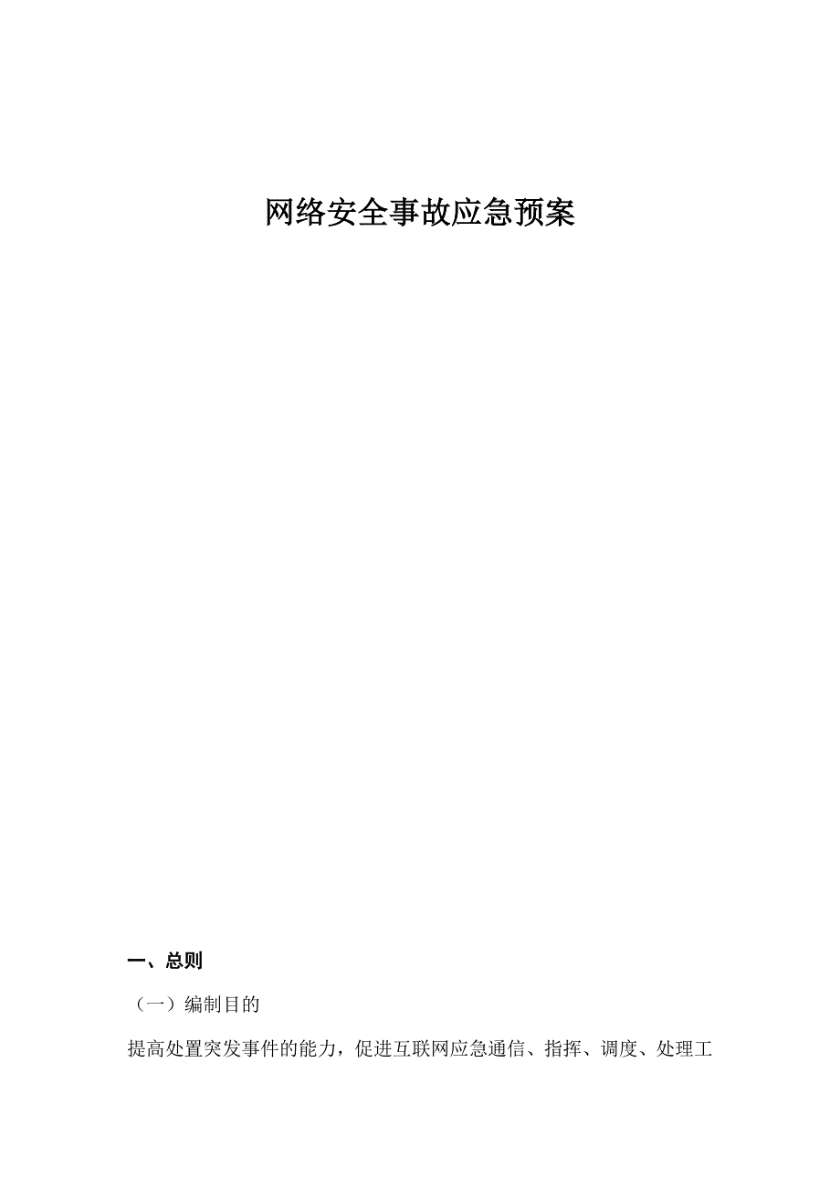 (完整word版)网络安全事故应急预案.doc_第1页
