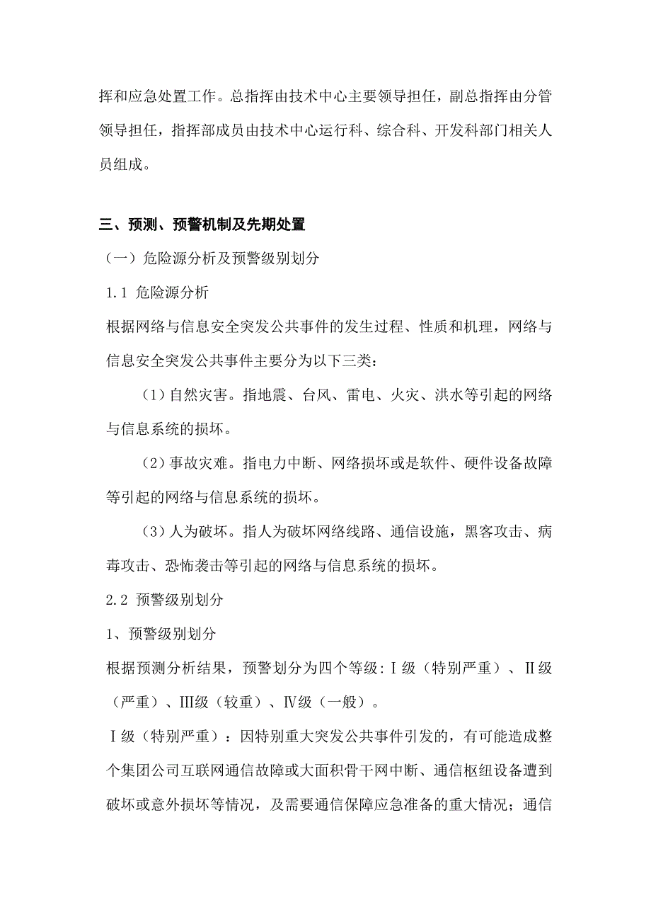 (完整word版)网络安全事故应急预案.doc_第3页