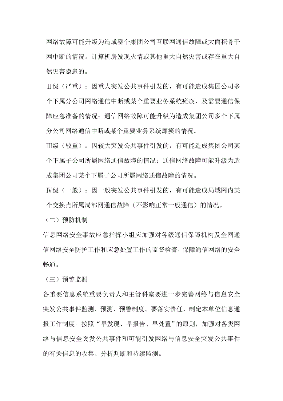 (完整word版)网络安全事故应急预案.doc_第4页