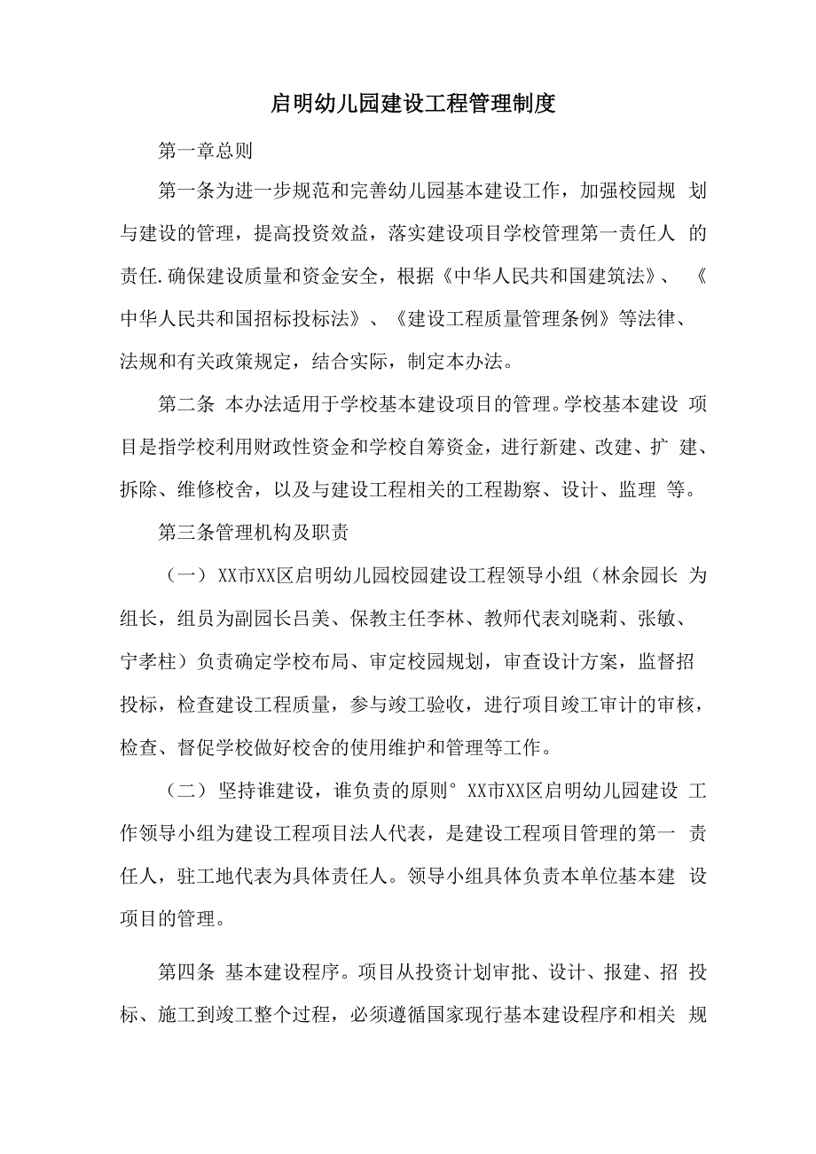 启明幼儿园建设工程管理制度_第1页