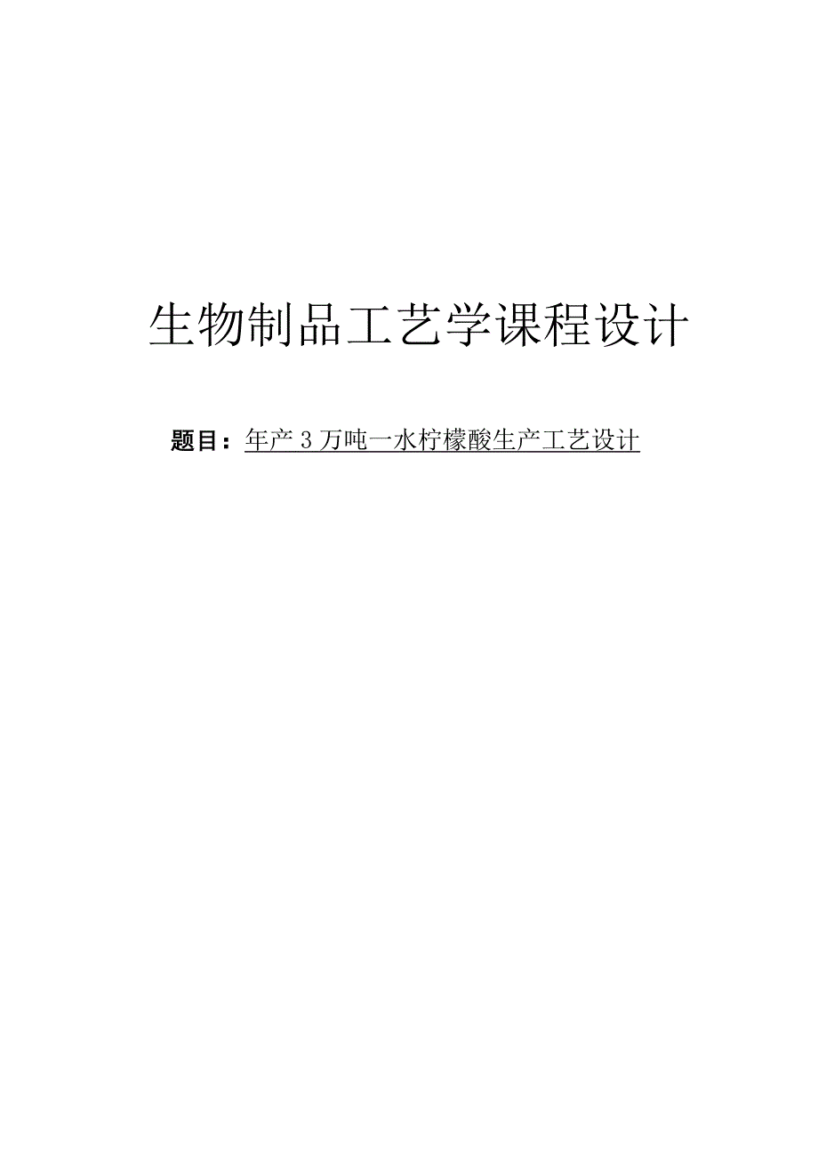 年产3万吨一水柠檬酸生产工艺设计课程设计_第1页