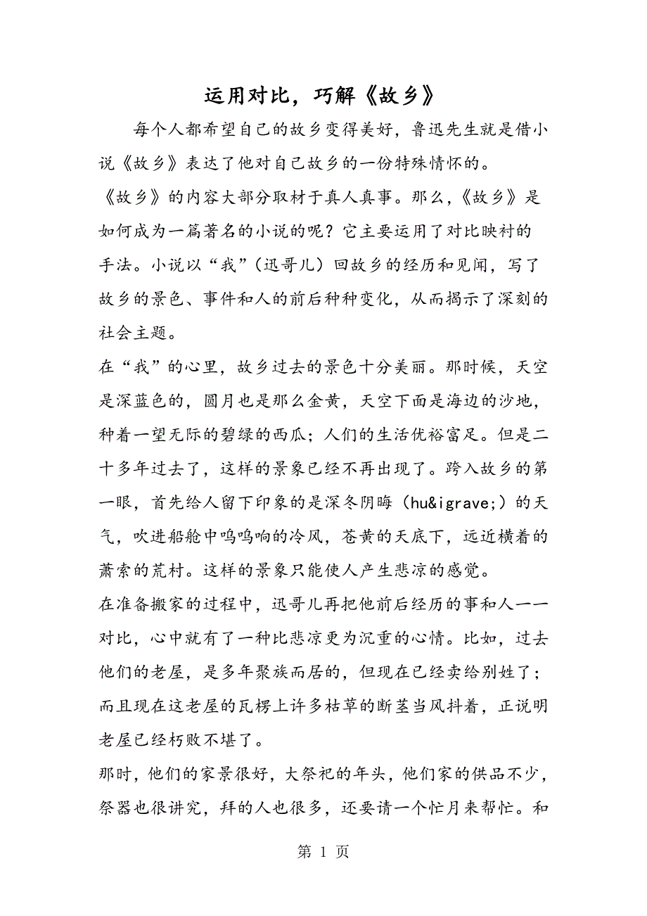 2023年运用对比巧解《故乡》.doc_第1页