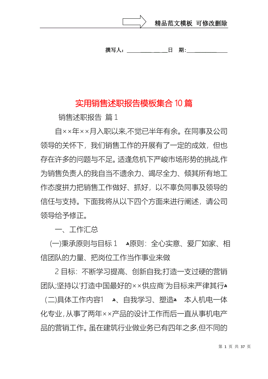 销售述职报告模板集合10篇2_第1页