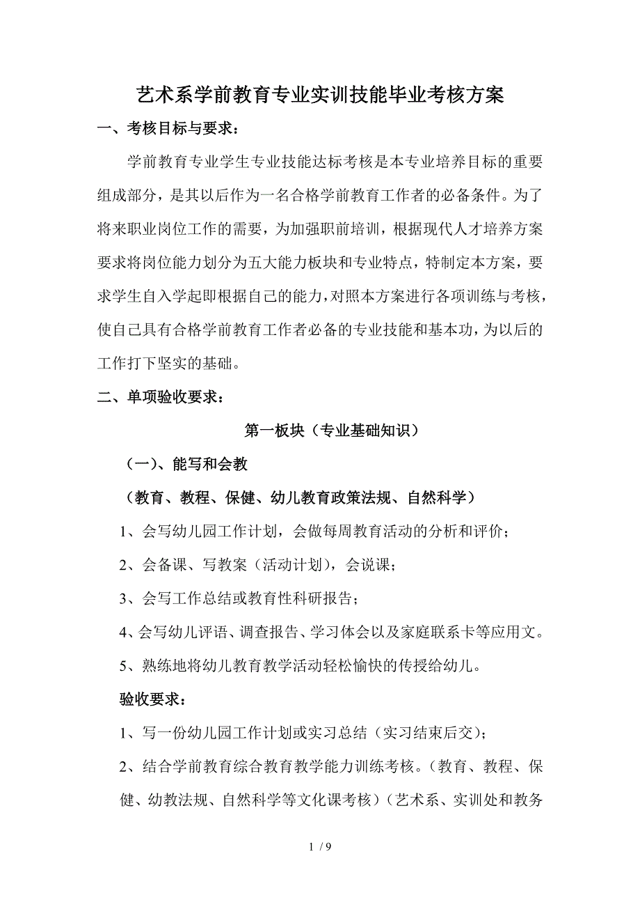 学前教育专业学生提前毕业技能考核方案_第1页