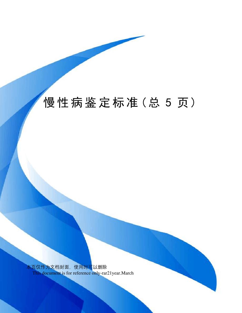 慢性病鉴定标准51177_第1页