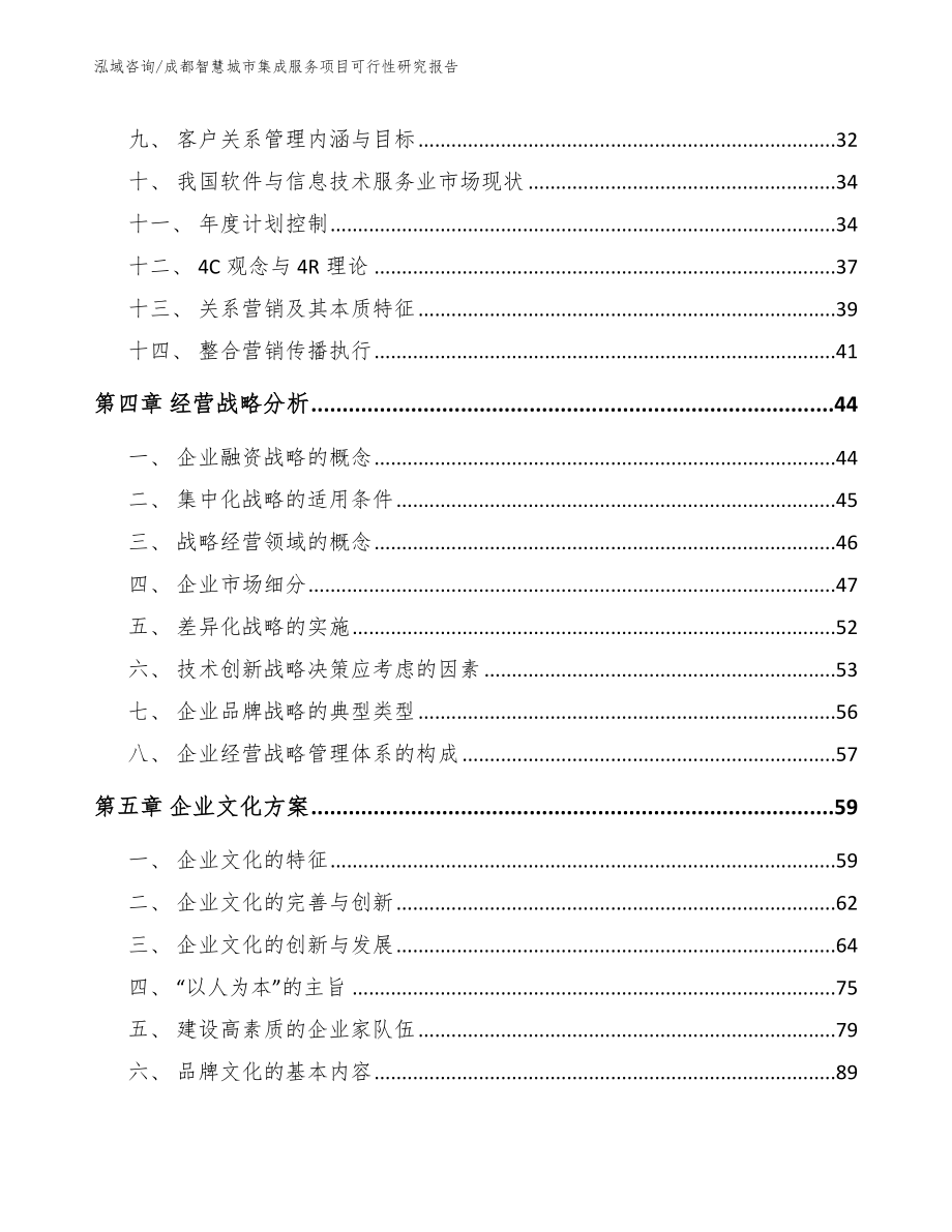 成都智慧城市集成服务项目可行性研究报告（模板范本）_第3页