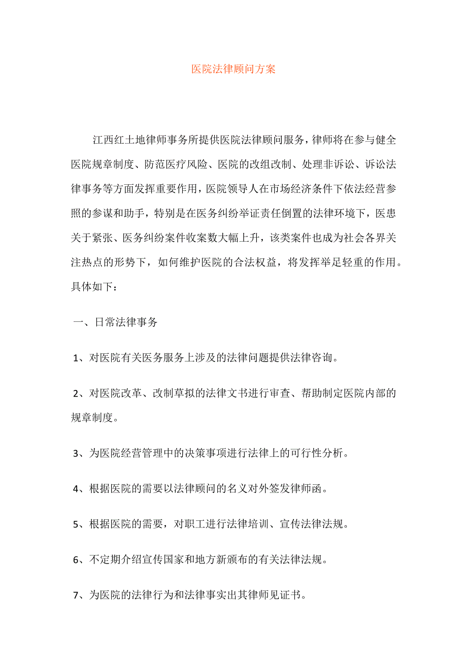 医院法律顾问方案.docx_第1页