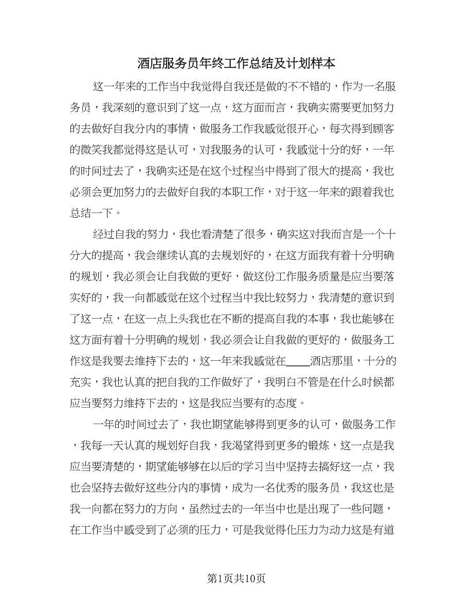 酒店服务员年终工作总结及计划样本（六篇）.doc_第1页