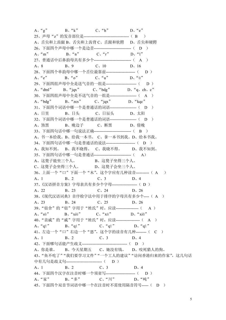 普及普通话知识问答.doc_第5页