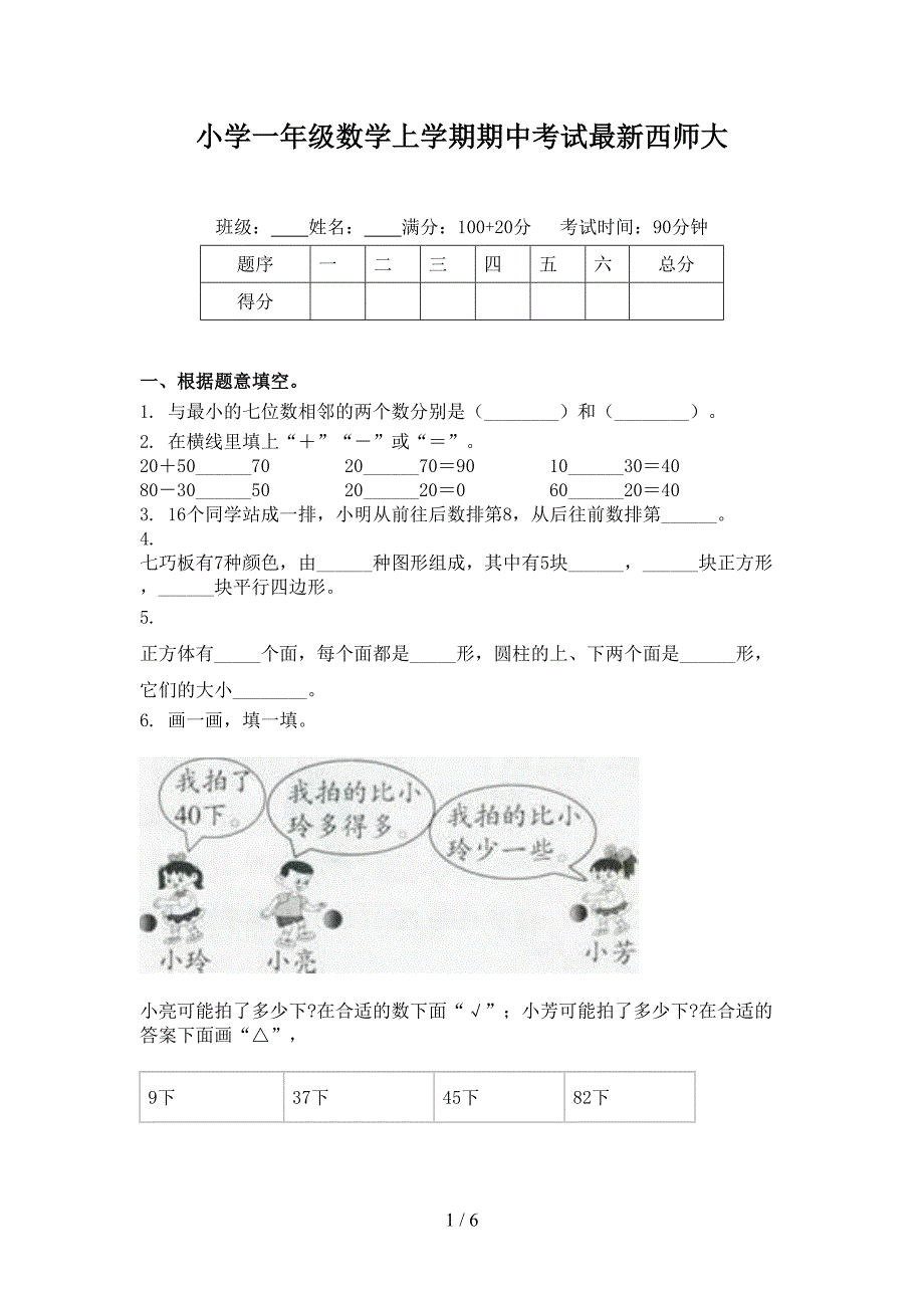 小学一年级数学上学期期中考试最新西师大_第1页